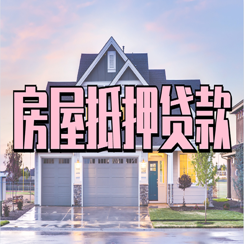 澄城重庆房子抵押贷款办理流程及资料