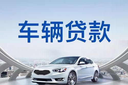 澄城车子抵押贷款办理的方式