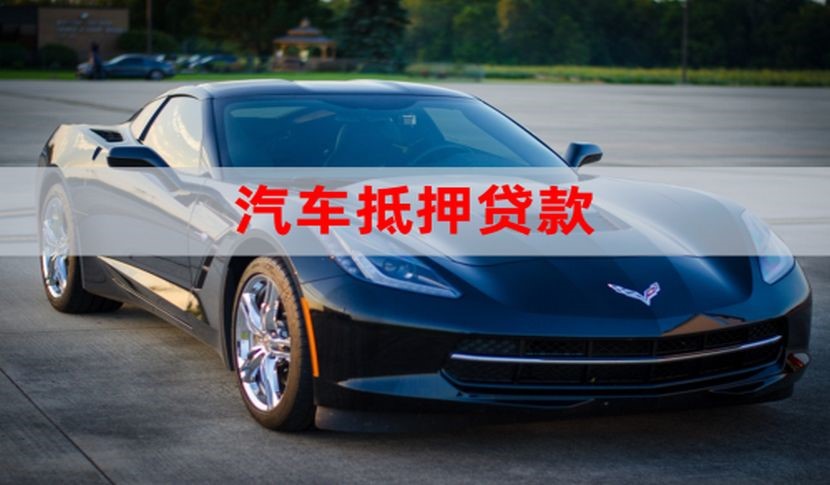澄城车子抵押贷款办理年限