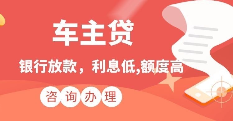 澄城汽车抵押贷款额度|车子抵押贷款|按揭车抵押贷款