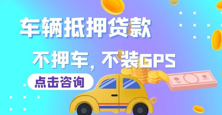 澄城车辆抵押贷款在哪里办理
