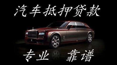 澄城车子抵押贷款办理注意事项