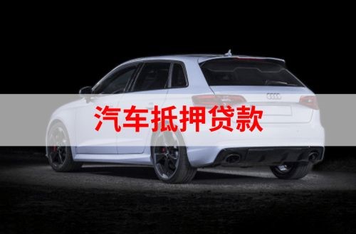 澄城车辆抵押贷款的流程及注意事项