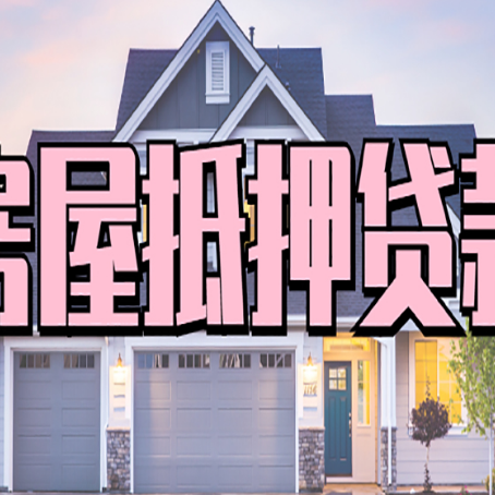 澄城房屋抵押贷款流程是什么