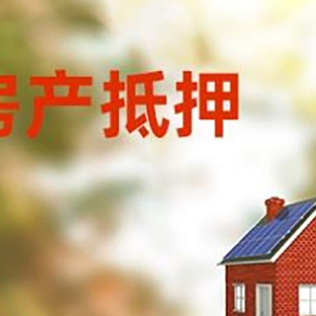 澄城房屋抵押贷款还不上怎么办