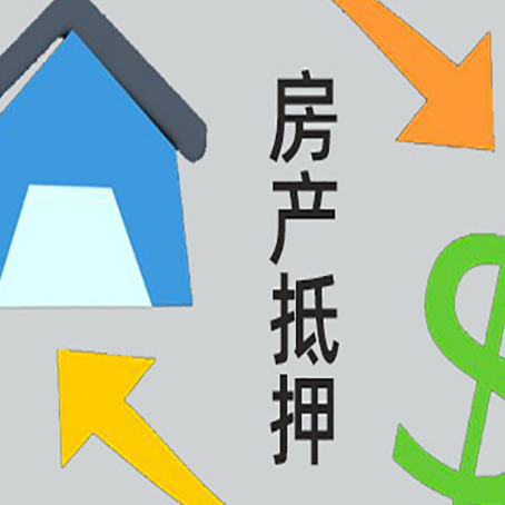澄城房屋抵押贷款办理哪家有保障?