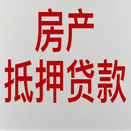 澄城房屋抵押贷款的注意事项