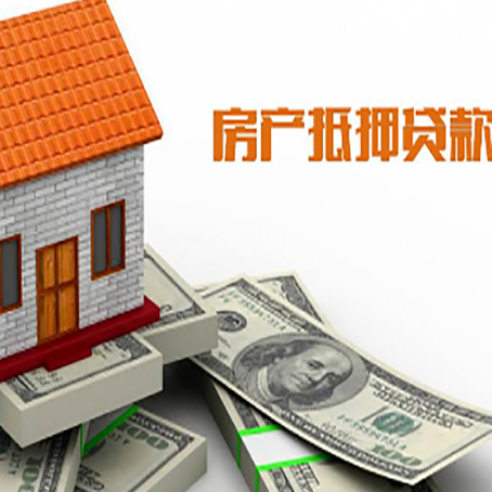 澄城房子能再抵押贷款吗？哪里可以借到钱？