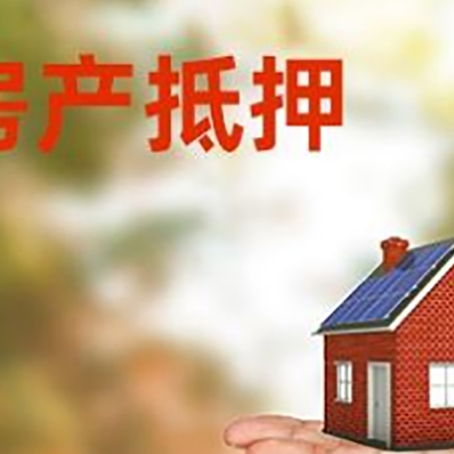 澄城房产抵押贷款和房屋典当有什么区别?